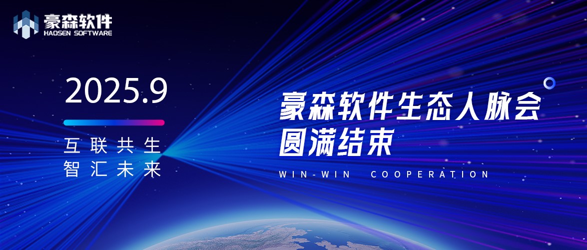 互联共生 智汇未来 | 豪森软件2025年9月苏州生态人脉会圆满结束！