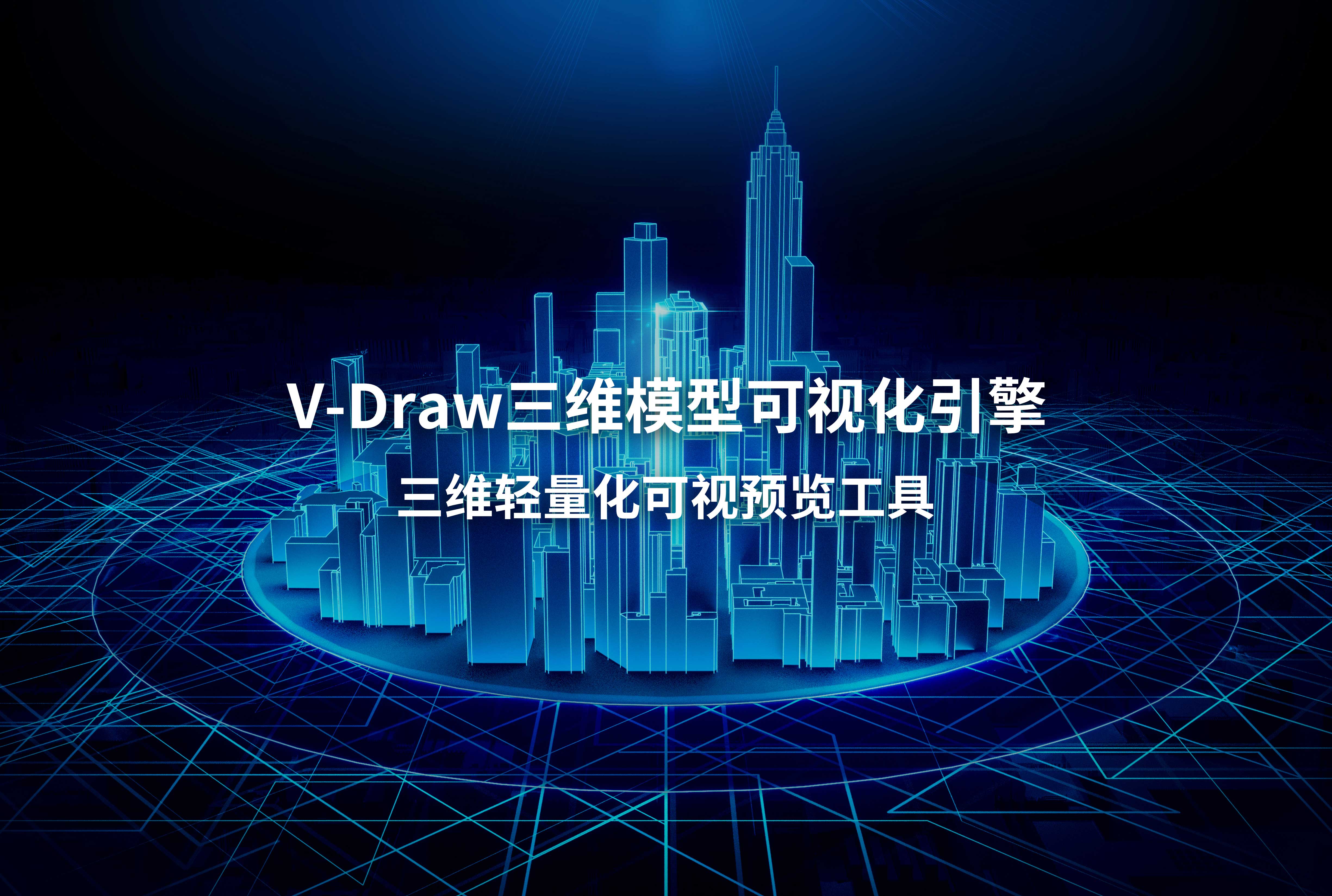 V-Draw三维模型可视化引擎