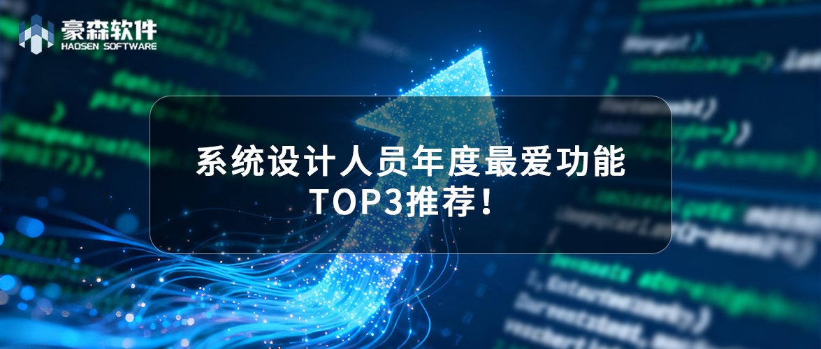 豪森软件HSPLM系统设计人员年度最爱功能TOP3!